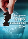 管理學─重點觀念與實戰（DB0045）