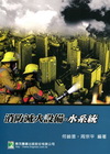 消防滅火設備-水系統-消防叢書[2012年6月/2版]