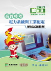 90-101公職人員(高╲普╲特)歷屆試題精解【電力系統與工業配電】