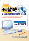 刊登吧！Journal倒數的黃金十二週[國教院主編、鼎茂發行]