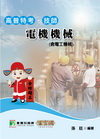 <高普特考技師>電機機械(含電工機械)