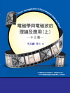電磁學與電磁波的理論及應用(上)
