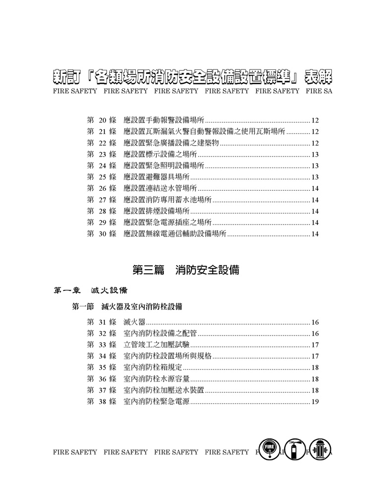 各類場所消防安全設備設置標準表解