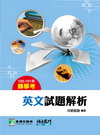 100-101轉學考英文試題解析