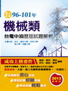 96-101台電中油歷屆試題解析-機械類/國營事業 LH40100601