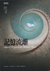 記憶流離