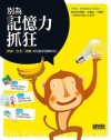 別為記憶力抓狂