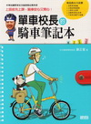 單車校長的騎車筆記本-生活休閒02