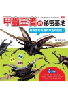 甲蟲王者的秘密基地：解決你所有關於甲蟲的煩惱！