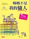 媽媽不是我的傭人：好習慣點滴累積大成就
