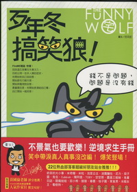 歹年冬搞笑狼-風格圖文書16