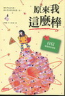 原來我這麼棒：自信發掘無限潛能-品格故事屋07