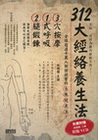 312大經絡養生法-三采健康館20(附光碟)