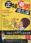 正妹潮男進化論