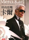 時尚惡魔卡爾－時尚大帝極力封殺出版的助理爆料日記