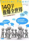 140字推爆全世界