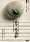 當下最美好：清涼自在禪修書