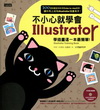 不小心就學會Illustrator：學插畫這一本最簡單（附...