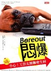 Boreout悶爆：小心工作太無聊會生病