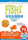 FISH！派克魚鋪奇蹟：一種激發士氣熱情的哲學