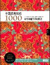 中國經典紋樣1000（附DVD）