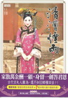 清漕煙雨：治水紅顏齊粟娘５