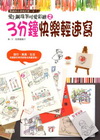 愛上鋼珠筆可愛彩繪2：3分鐘快樂輕速寫