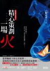 法醫鑑定現場Ⅰ：精心策劃一場火