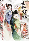 生於望族 卷四 淑女諜對諜