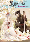 美男十二宮8：笑擁美男戰紅塵【新修版】/完（收錄超過10萬...