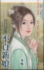 不貞新娘【姻緣亂之二】