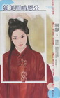 狐美眉啃恩公【妖豔綺譚之四】