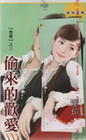 偷來的歡愛【禁愛之三】