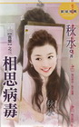 相思病毒【真情之三】