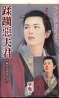 蹂躪惡夫君【洞房喜孜孜之一】