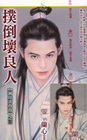 撲倒壞良人【洞房喜孜孜之三】