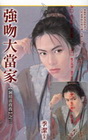 強吻大當家【洞房喜孜孜之二】