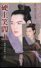 硬上笑閻王【洞房喜孜孜之四】