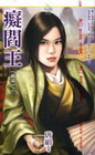 痴閻王