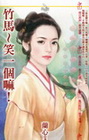 竹馬-笑一個嘛！
