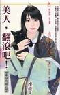 美人，翻滾吧