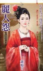 麗人怨【女四書之一】
