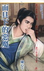 面具下的惡魔