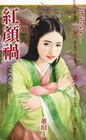 紅顏禍【女四書之二】