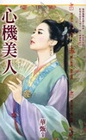 心機美人