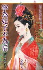寧為妃子不為后（271）表現愛