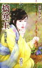 擒寒王