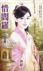 惜閻羅【毀愛之三】