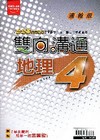 國中雙向溝通地理（4）翰林版