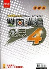 雙向溝通公民（4）(國二下)翰林版